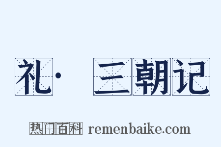 礼·三朝记是什么意思的图片